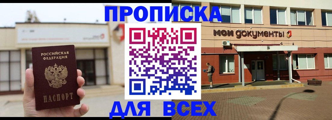 прописка в Бикине